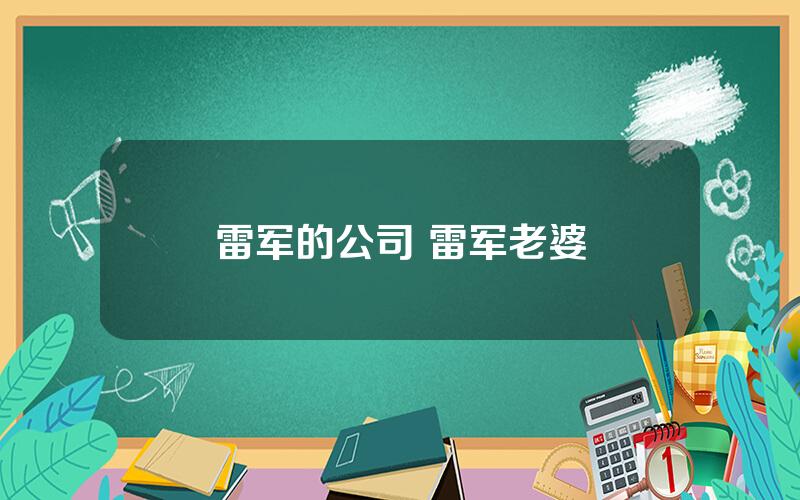 雷军的公司 雷军老婆